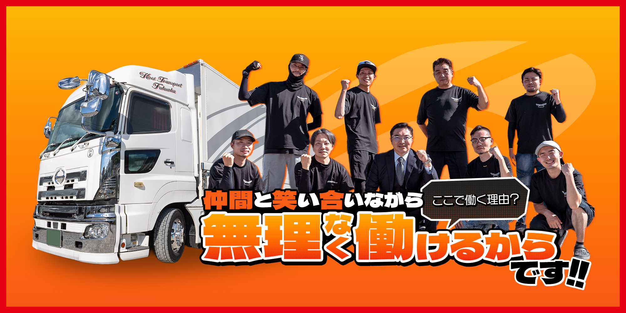 ここで働く理由？“仲間がいるから”です。 人のあたたかさが、幸栄トランスポートの一番の強み。 仲間と笑い合いながら、無理なく働ける。そんな職場で、一緒に走りませんか？