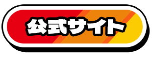 公式ＨＰ｜株式会社幸栄トランスポート